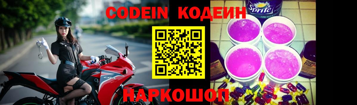 Кодеиновый сироп Lean Purple Drank  Вход с VPN  Балашов 