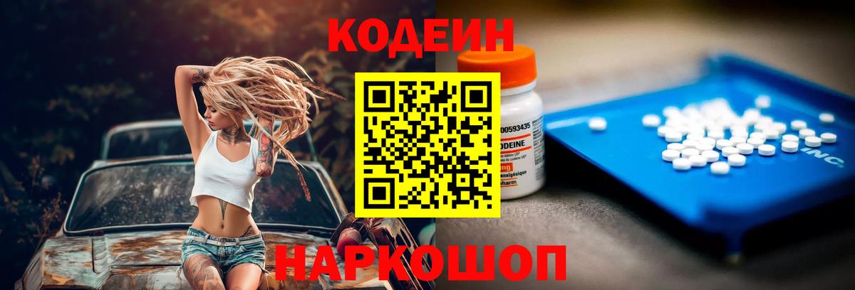 Кодеин Purple Drank Балашов